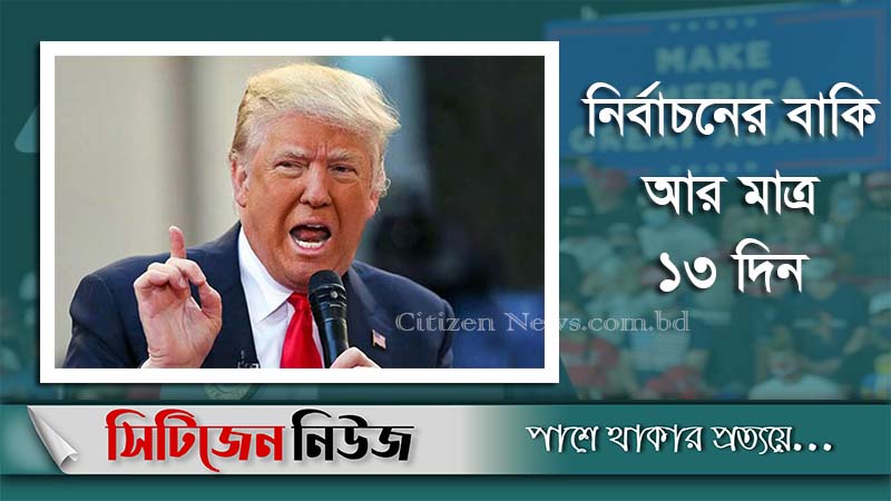আমাকে কেউ হারাতে পারবে না: ট্রাম্প