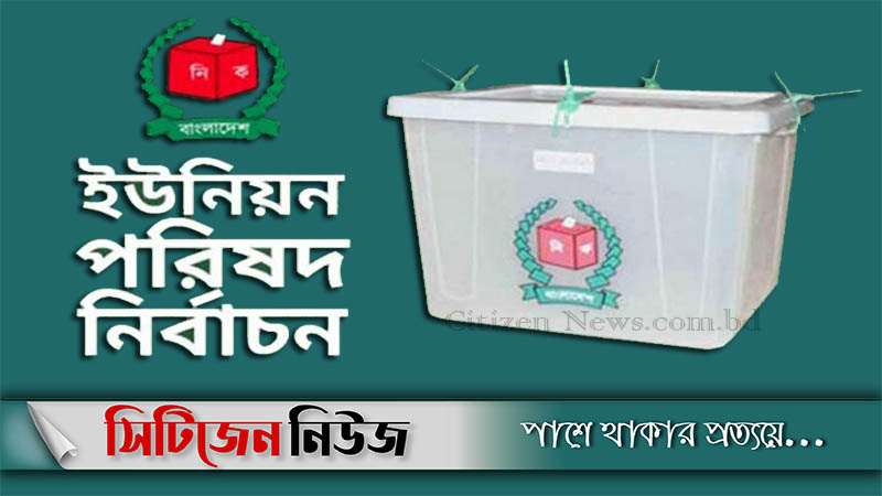 চট্টগ্রামের ১১ ইউপিতে ভোট গ্রহণ শুরু