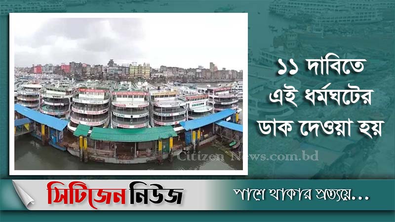 সারাদেশে নৌযান-শ্রমিকদের ধর্মঘট শুরু