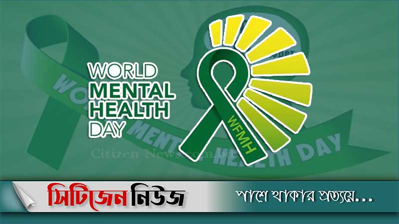 বিশ্ব মানসিক স্বাস্থ্য দিবস আজ