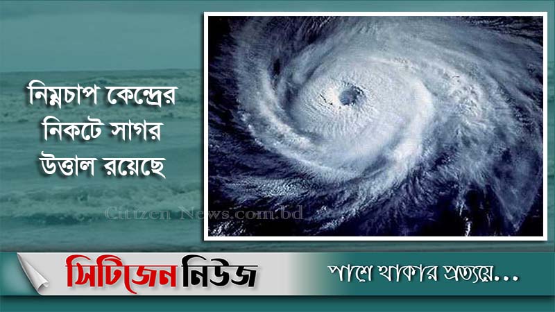 নিম্নচাপ ঘনীভূত; গভীর সাগরে বিচরণে মানা