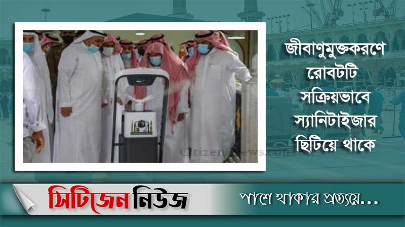 মসজিদুল হারাম জীবাণুমুক্ত করবে রোবট স্যানিটাইজার