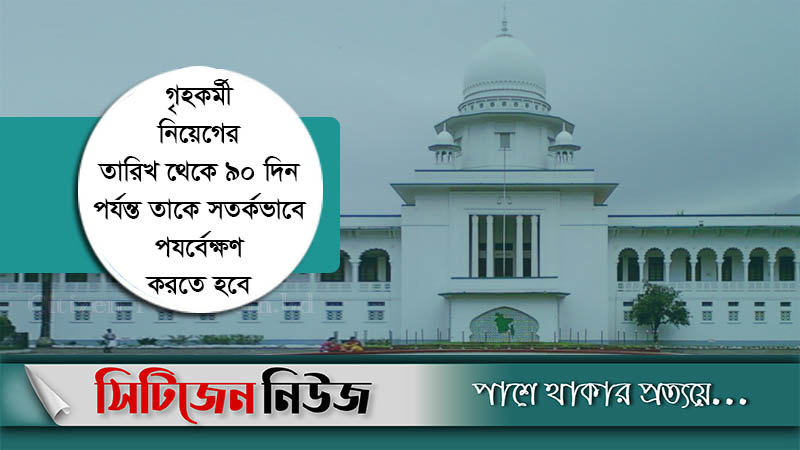 গৃহকর্মী নিয়োগে আদালতের ৬ নির্দেশনা