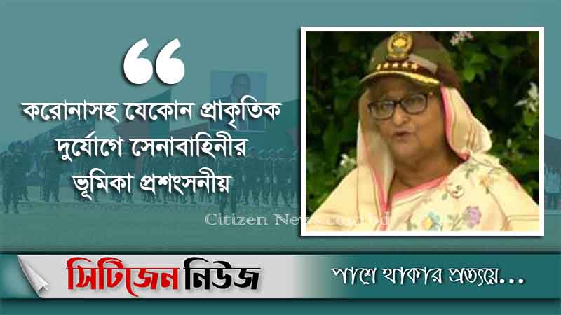 ‘সেনাবাহিনী দেশের মানুষের ভরসা’