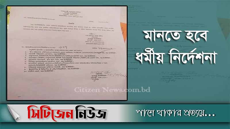 হিজাব ও টাকনুর ওপর প্যান্ট পরার বিজ্ঞপ্তি