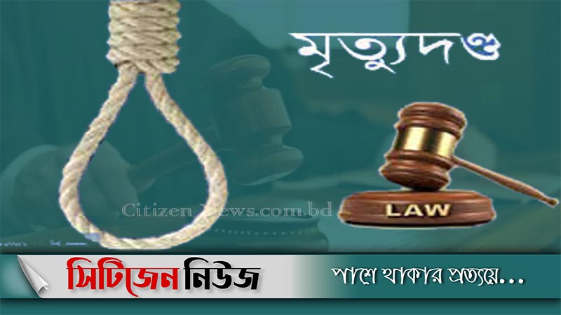 গাইবান্ধায় জোড়া খুনের দায়ে ৩জনের মৃত্যুদণ্ড
