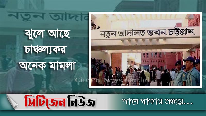 চট্টগ্রাম আদালতে বাড়ছে মামলা জট