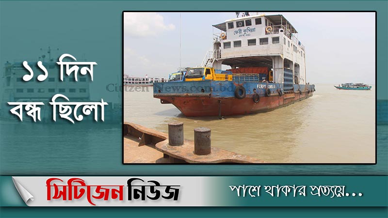 শিমুলিয়া-কাঁঠালবাড়ী রুটে ফেরি চলাচল শুরু