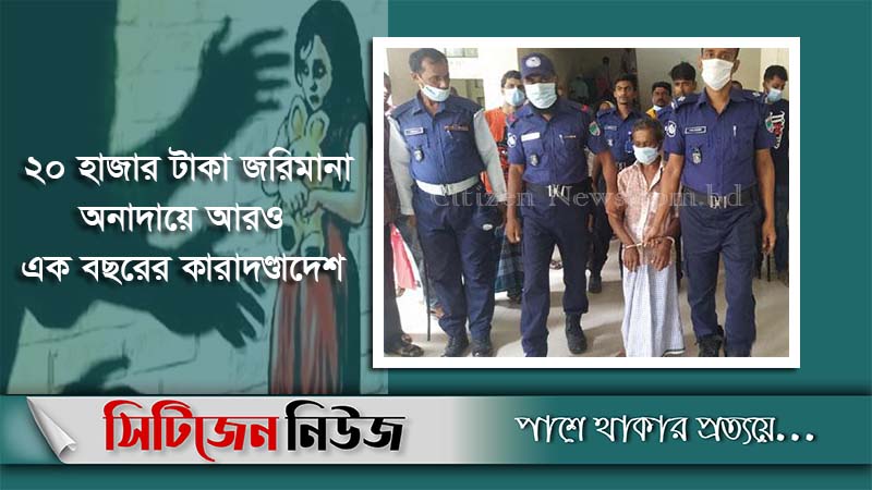 মোংলায় শিশু ধর্ষণ মামলায় ধর্ষকের যাবজ্জীবন