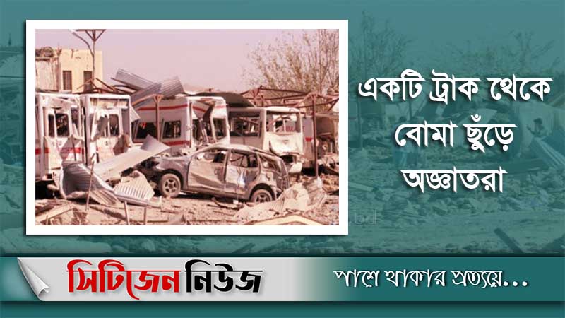 আফগানিস্তানে বোমা হামলায় ১৫ জন নিহত