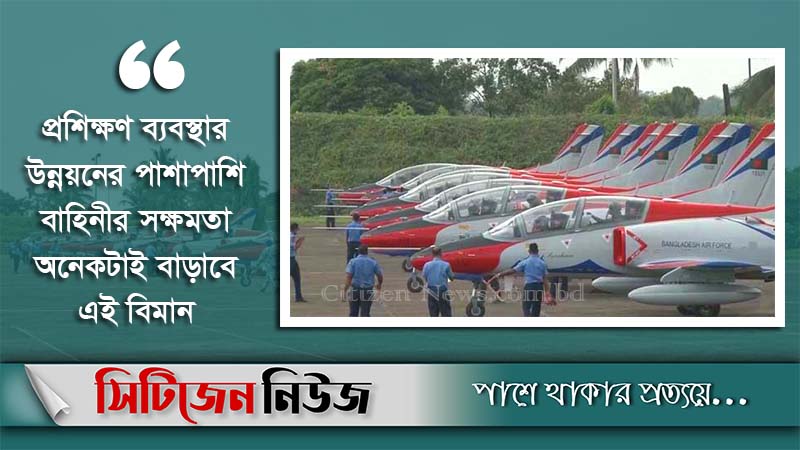 বিমানবাহিনীর বহরে যুক্ত হলো অত্যাধুনিক সাত প্রশিক্ষণ বিমান