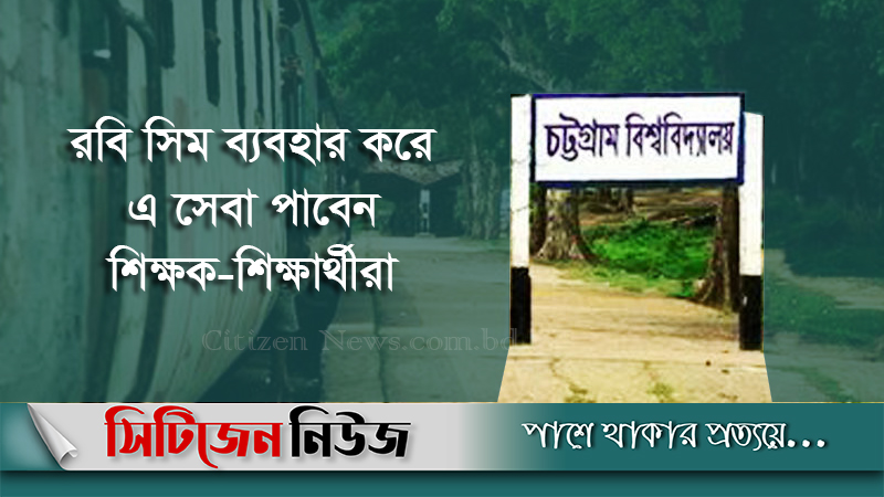 প্রতিমাসে ১৫ জিবি ইন্টারনেট পাবেন চবি শিক্ষার্থীরা