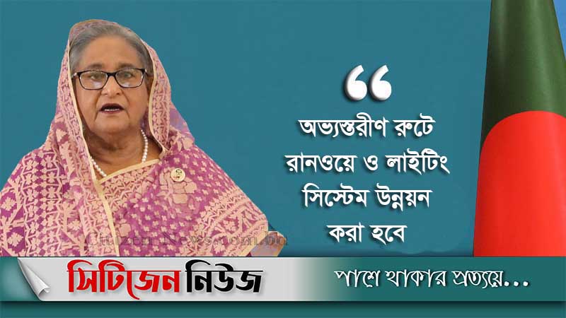 বিমানবন্দর ও সড়কের মান উন্নয়নের নির্দেশ প্রধানমন্ত্রীর