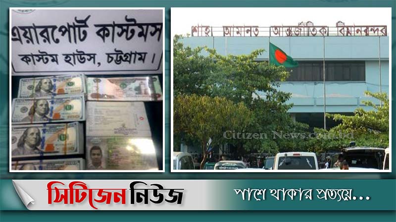 শাহ আমানতে বিদেশি মুদ্রাসহ যাত্রী আটক