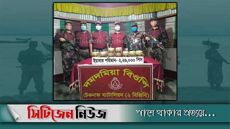 টেকনাফে ২ লাখ ২৬ হাজার ইয়াবা উদ্ধার