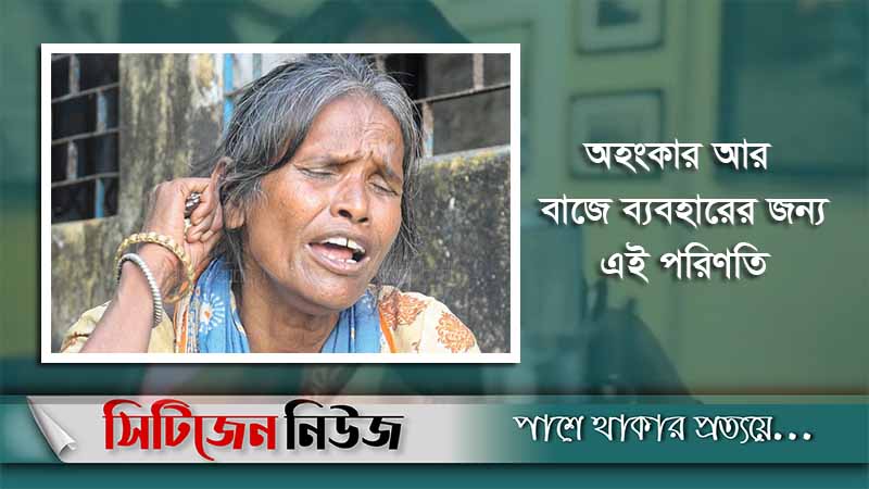আবারও স্টেশনে ভিক্ষে করছেন আলোচিত রানু মন্ডল!
