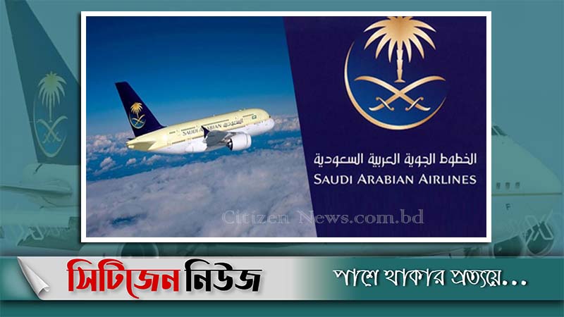 আজ ৩০০ যাত্রীকে টিকিট দিচ্ছে সৌদি এয়ারলাইন্স