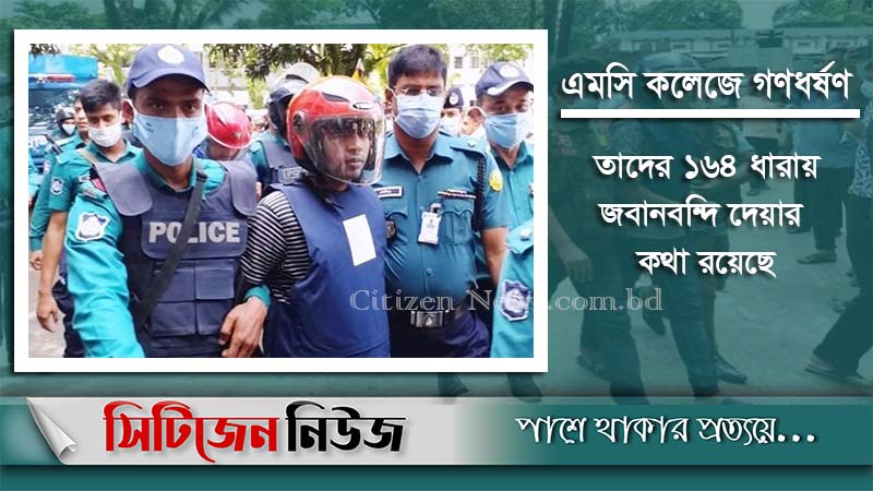 এমসিতে গণধর্ষণ: রিমান্ড শেষে আদালতে আরও ৩ জন