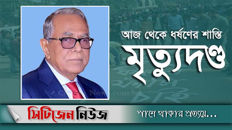 ধর্ষণের শাস্তি 'মৃত্যুদণ্ড' রেখে রাষ্ট্রপতির অধ্যাদেশ জারি