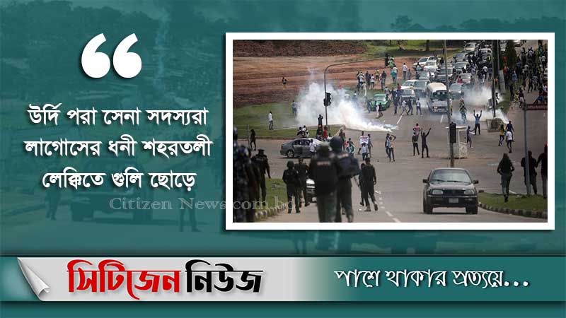 নাইজেরিয়ায় বিক্ষোভে সেনাবাহিনীর গুলি; নিহত ২০