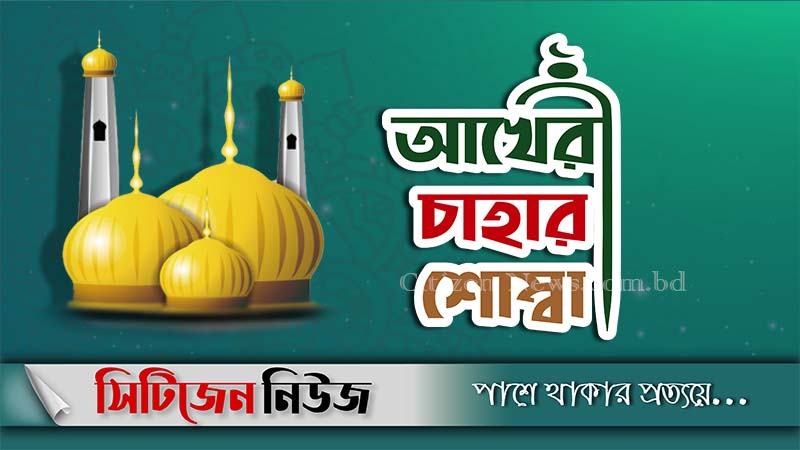 আজ পবিত্র আখেরী চাহার শোম্বা 