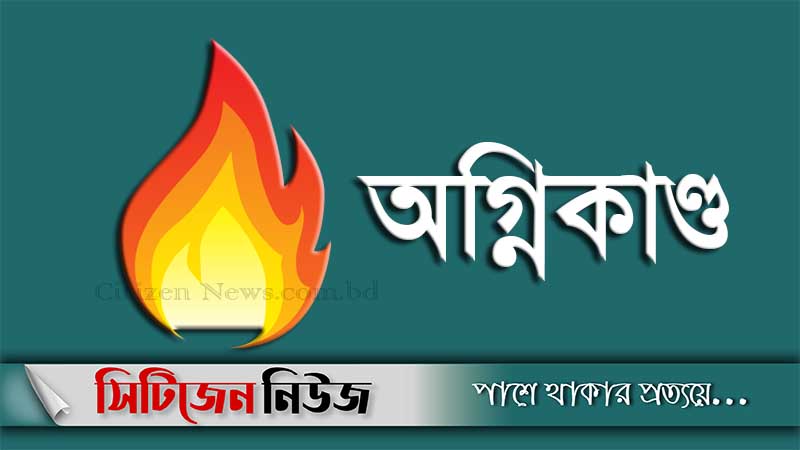 নীলফামারীতে অগ্নিকাণ্ডে ২২ দোকান পুড়ে ছাই