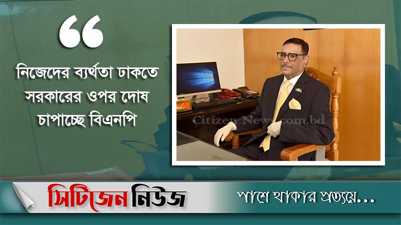 ‘বিএনপি নিজেদের জন্যই জনবিচ্ছিন্ন হয়ে পড়ছে’