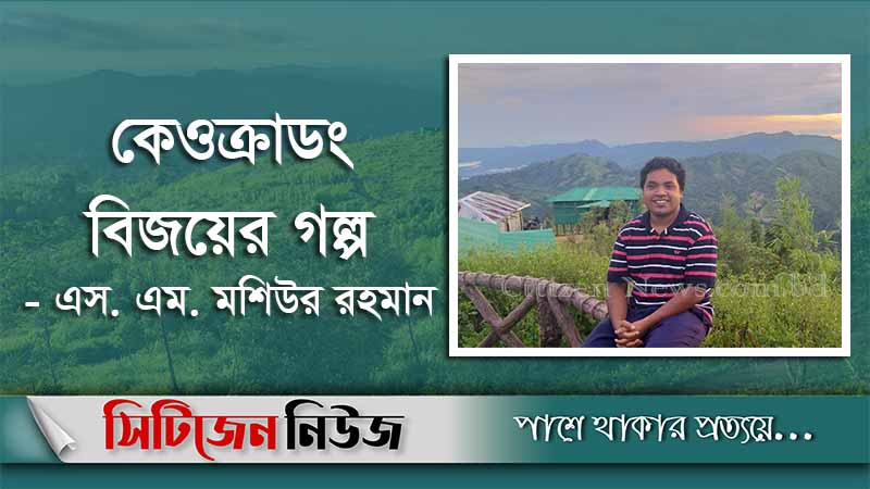 কেওক্রাডং বিজয়ের গল্প (পর্ব ০২)