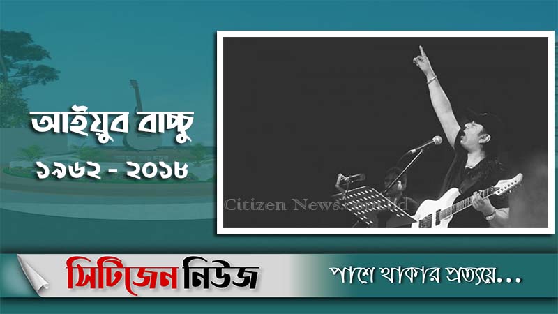 আইয়ুব বাচ্চু নেই দুই বছর হলো