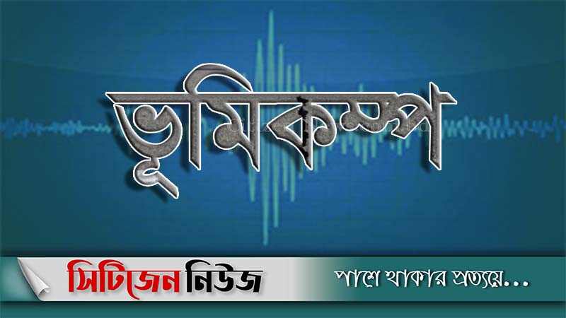 খাগড়াছড়িতে ৪.৬ মাত্রার ভূমিকম্প