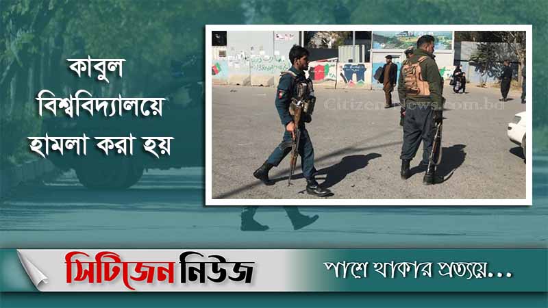 কাবুলে বন্দুকধারীদের হামলায় নিহত ২২