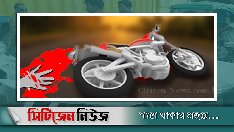 কুষ্টিয়ায় সড়ক দুর্ঘটনায় ২ মোটরসাইকেল আরোহী নিহত