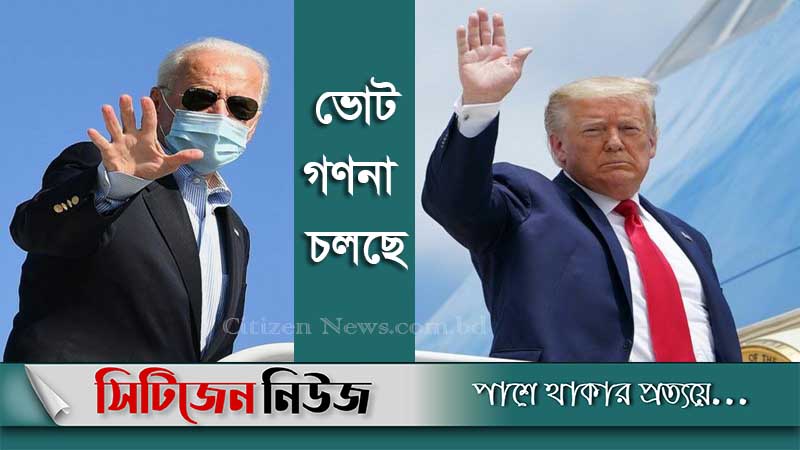 ট্রাম্পের চেয়ে এগিয়ে বাইডেন