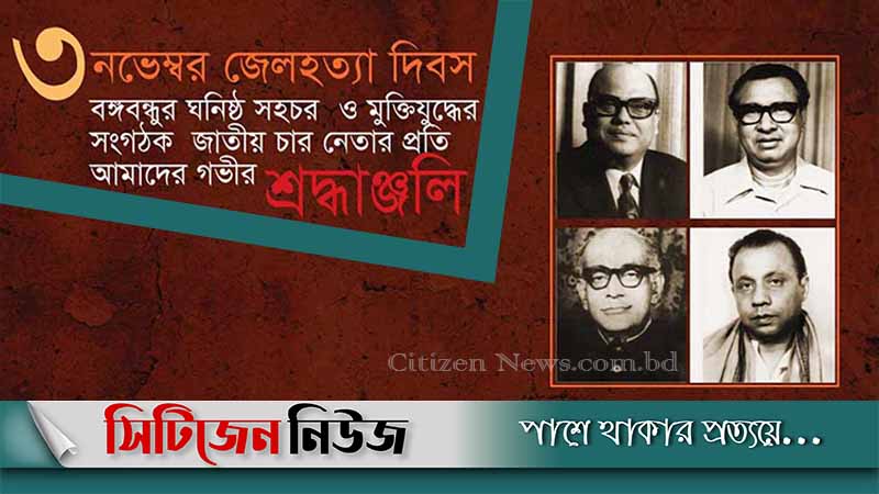 জেলহত্যা দিবস আজ