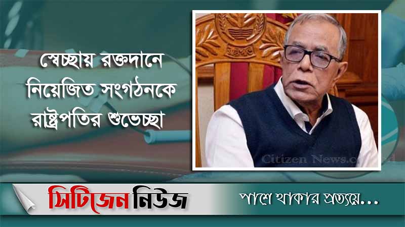 রক্ত ও মরণোত্তর চক্ষুদানে উদ্বুদ্ধ করতে রাষ্ট্রপতির আহ্বান