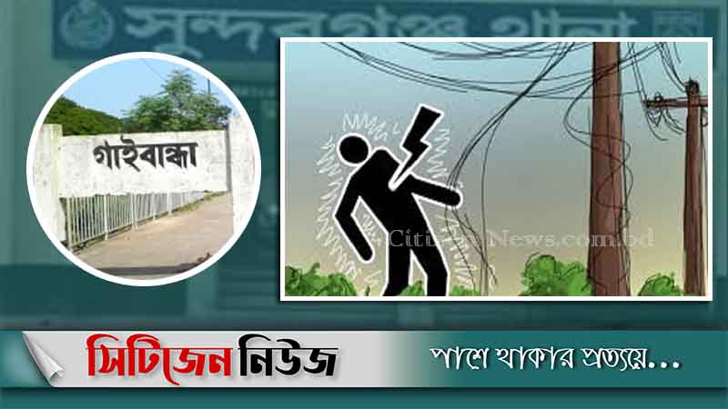 গাইবান্ধায় বিদ্যুৎস্পৃষ্টে একই পরিবারের ৩ জনের মৃত্যু