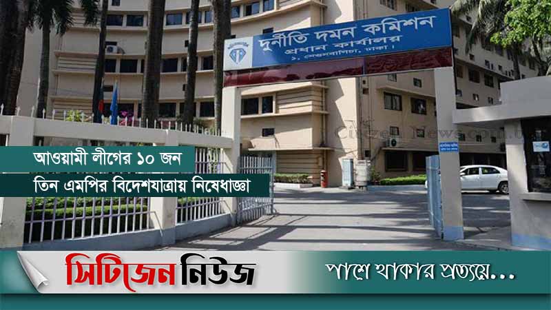 আরও ২০ এমপি আইনের আওতায় আসছে: দুদক