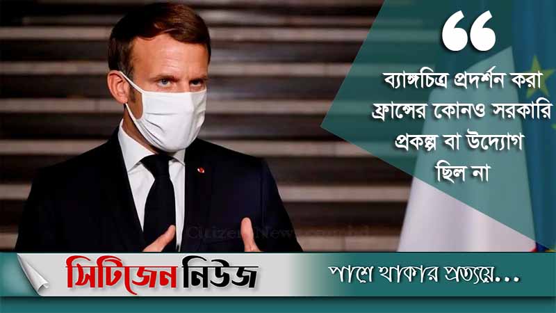 ‘মহানবীর কার্টুন আঁকা সমর্থন করি না’