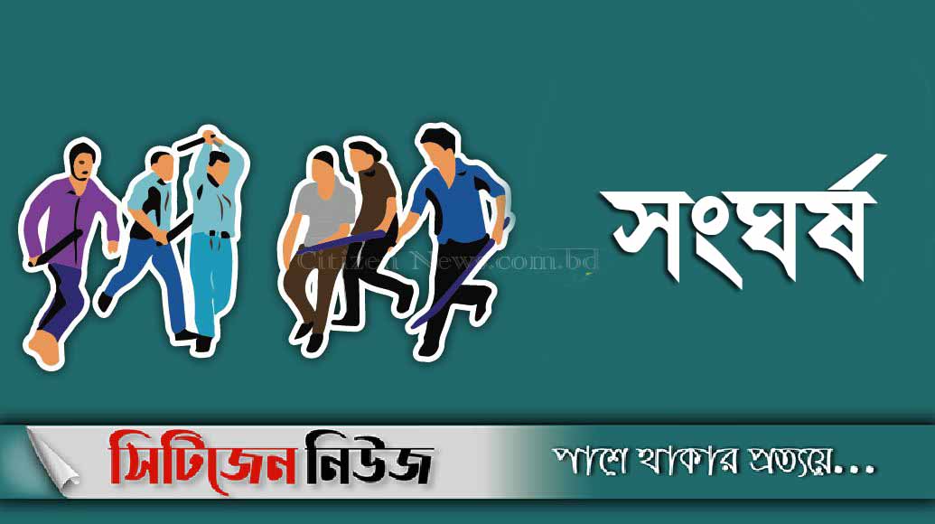 নড়াইলে দুই পক্ষের সংঘর্ষে যুবক নিহত