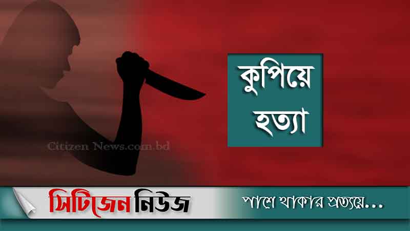 কুমিল্লায় আ.লীগ নেতাকে কুপিয়ে হত্যা