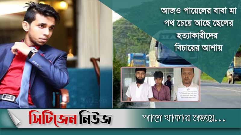 পায়েল হত্যা মামলার রায় আজ