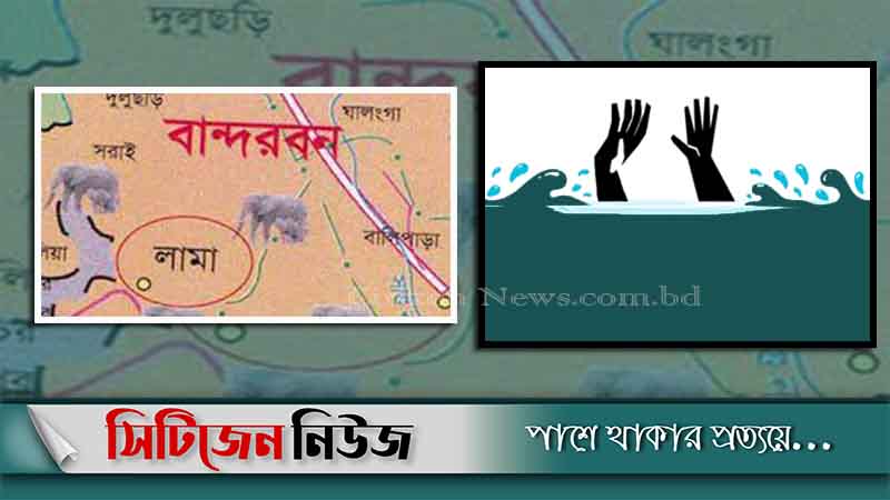 লামায় পানিতে ডুবে ২ শিশুর মৃত্যু