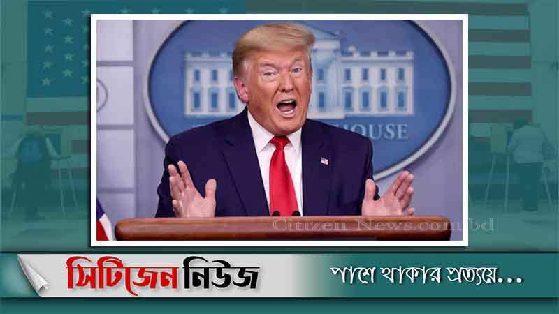 কখনও পরাজয় মেনে নেবেন না ট্রাম্প