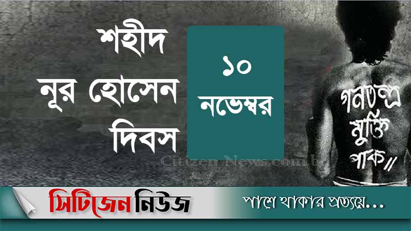 শহিদ নূর হোসেন দিবস আজ