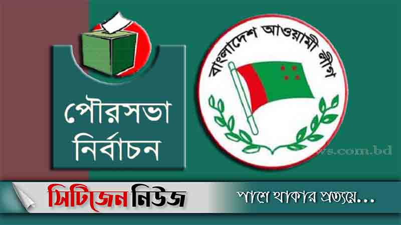 ২৫ পৌরসভায় আ.লীগের প্রার্থী তালিকা চূড়ান্ত