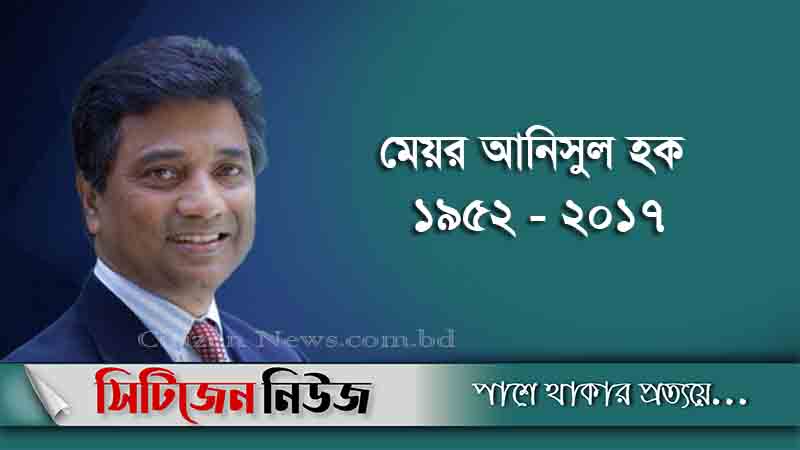 মেয়র আনিসুল হকের তৃতীয় মৃত্যুবার্ষিকী আজ