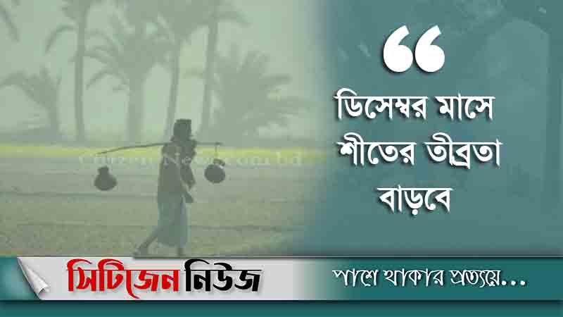 বড় ধরনের শৈত্যপ্রবাহ আসছে!