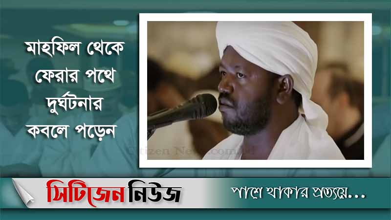 সড়ক দুর্ঘটনায় কারি শেখ নুরাইন নিহত