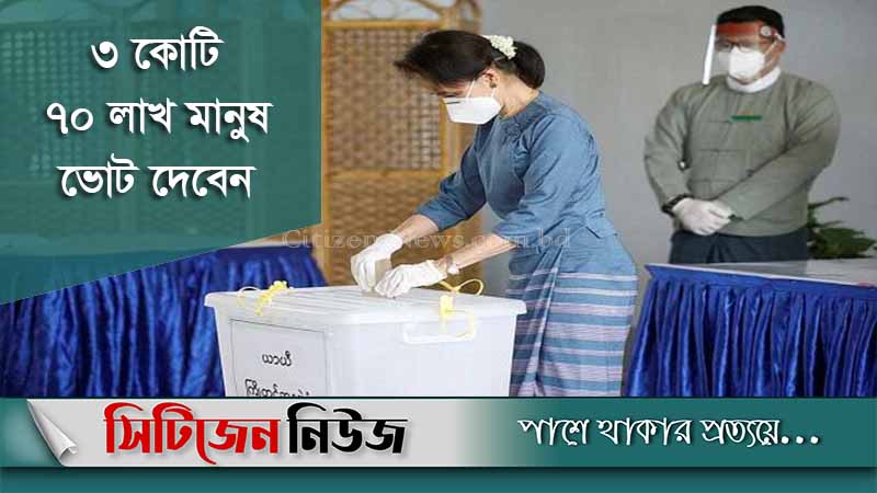 মিয়ানমারে জাতীয় নির্বাচন আজ