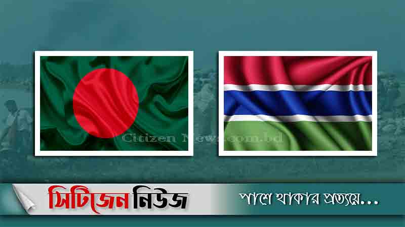গাম্বিয়াকে ৫ পাঁচ লাখ ডলার দিচ্ছে বাংলাদেশ